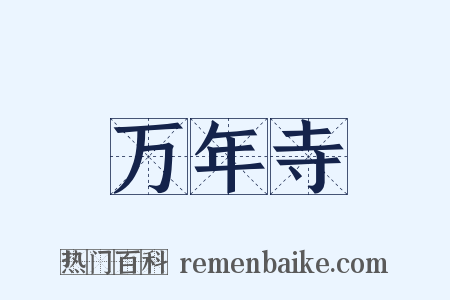 万年寺是什么意思的图片